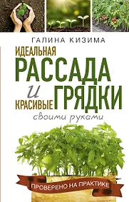 Купить Идеальная рассада и красивые грядки своими руками — Фото №1