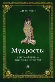 Купить Мудрость. Цитаты, афоризмы, пословицы, поговорки, 2-е изд. — Фото №1