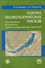 Купить Оценка геоэкологических рисков: моделирование безопасности туристско-рекреационных территорий (см. т — Фото №1