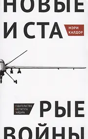 Купить Новые и старые войны Организованное насилие в глобальную эпоху (м) Калдор — Фото №1