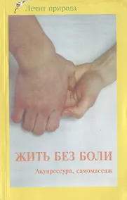 Купить Жить без боли. Акупрессура. Самомассаж — Фото №1