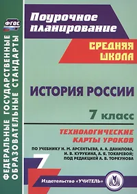 Купить История России. 7 класс. Технологические карты уроков по учебнику Н.М. Арсентьева, А.А. Данилова, П.С. Стефановича, А.Я. Токаревой: под редакцией А.В. Торкунова — Фото №1