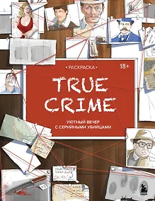 Купить Раскраска. TRUE CRIME. Уютный вечер с серийными убийцами — Фото №1