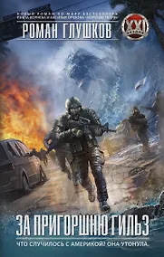 Купить За пригоршню гильз: роман — Фото №1