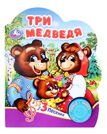 Купить Три медведя. Музыкальная книга. 1 звуковая кнопка. 3 песенки — Фото №1