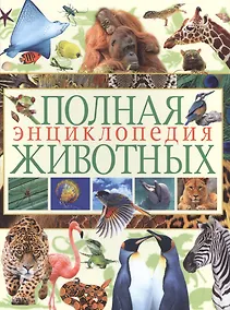 Купить Полная энциклопедия животных — Фото №1