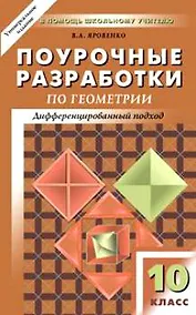 Купить Поурочные разработки по геометрии. 10 класс : К учебному комплекту Л.С.Атанасяна, В.Ф.Бутузова, С.Б.Кадомцева — Фото №1