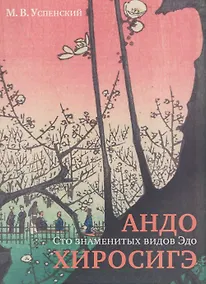 Купить Андо Хиросигэ. Сто знаменитых видов Эдо — Фото №1
