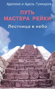 Купить Путь мастера рейки. Лестница в небо — Фото №1