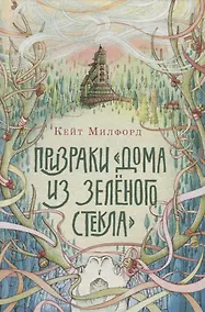 Купить Призраки «Дома из зеленого стекла» — Фото №1