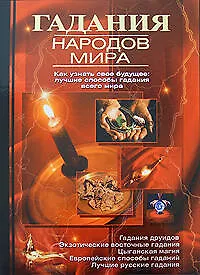 Купить Гадания народов мира — Фото №1