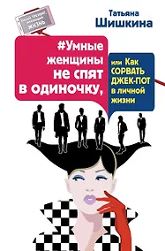 Купить Умные женщины не спят в одиночку, или Как сорвать джек-пот в личной жизни — Фото №1