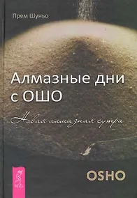 Купить Алмазные дни с Ошо. Новая алмазная сутра — Фото №1