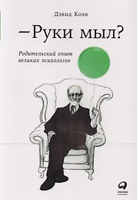 Купить Руки мыл? Родительский опыт великих психологов — Фото №1