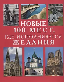 Купить Новые 100 мест где исполняются желания (Потрохова) — Фото №1