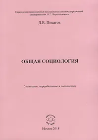 Купить Общая социология — Фото №1