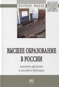 Купить Высшее образование в России: вызовы времени и взгляд в будущее. Монография — Фото №1