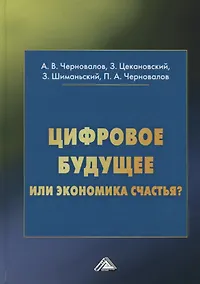 Купить Цифровое будущее или экономика счастья? — Фото №1