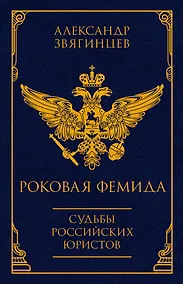Купить Роковая Фемида. Судьбы российских юристов — Фото №1