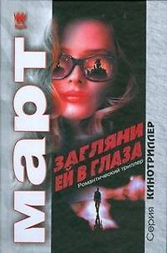 Купить агляни ей в глаза — Фото №1