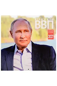 Купить Календарь 2027г 300*300 "Путин" настенный, на скрепке — Фото №1