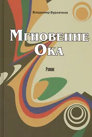 Купить Мгновение Ока — Фото №1