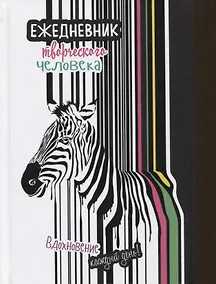 Купить Вдохновение каждый день! Ежедневник творческого человека — Фото №1