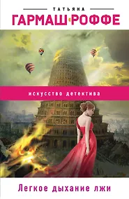 Купить Легкое дыхание лжи — Фото №1