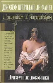 Купить Призрачные любовники : повесть, рассказы — Фото №1