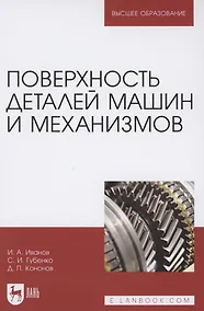 Купить Поверхность деталей машин и механизмов. Учебное пособие для вузов — Фото №1