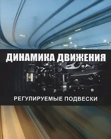 Купить Динамика движения. Регулируемые подвески — Фото №1