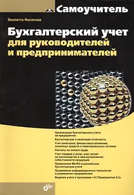 Купить Бухгалтерский учет для руководителей и предпринимателей. — Фото №1