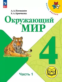 Купить Окружающий мир. 4 класс. Учебное пособие. В четырех частях. Часть 1 (для слабовидящих обучающихся). ФГОС 2021 — Фото №1
