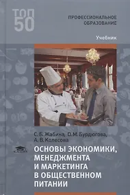 Купить Основы экономики, менеджмента и маркетинга в общественном питании. Учебник — Фото №1