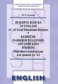 Купить Развитие навыков владения английским языком. Building Blocks of English — Фото №1
