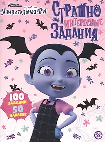 Купить Страшно интересные задания. Удивительная Ви. Развивающая книжка с наклейками — Фото №1