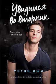 Купить Увидимся во вторник — Фото №1