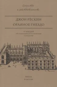 Купить Орлиное гнездо. 10 лекций об отношении естествознания к искусству — Фото №1
