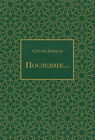 Купить Последнее... — Фото №1