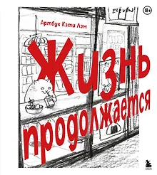 Купить Жизнь продолжается. Артбук Кэти Лэм — Фото №1