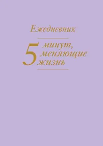 Купить 5 минут, меняющие жизнь. Ежедневник (сиреневый) — Фото №1