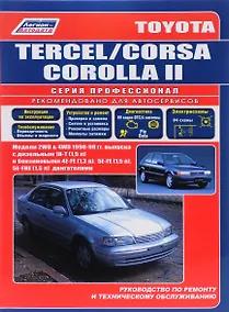 Купить Toyota Tercel Corsa Corolla II Модели 1990-1999 гг. выпуска: Устройство, техническое обслуживание и ремонт (черно-белое издание) — Фото №1