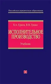 Купить Исполнительное производство:учебник — Фото №1