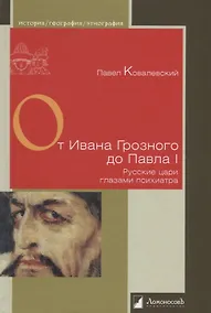 Купить От Ивана Грозного до Павла I. Русские цари глазами психиатра — Фото №1