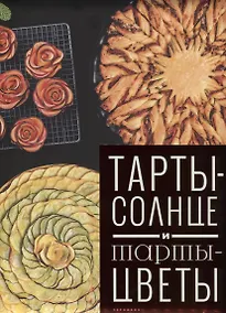 Купить Тарты-солнце и тарты-цветы (Феррера) — Фото №1