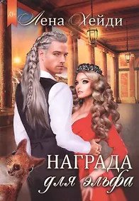 Купить Награда для эльфа — Фото №1