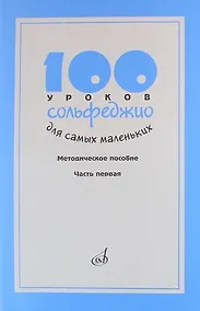 Купить 100 уроков сольфеджио для самых маленьких: Методическое пособие. Часть 1 — Фото №1