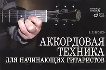 Купить Аккордовая техника для начинающих гитаристов — Фото №1