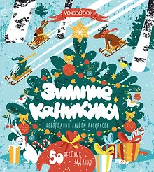 Купить Зимние каникулы. 50 веселых заданий. Новогодний альбом раскрасок. 3-5 лет — Фото №1