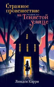 Купить Странное происшествие на Тенистой улице — Фото №1